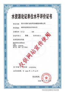 水資源論證評(píng)價(jià)證書